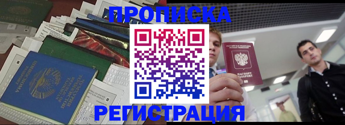 прописка регистрация в Комсомольске-на-Амуре